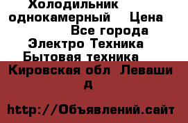 Холодильник Stinol однокамерный  › Цена ­ 4 000 - Все города Электро-Техника » Бытовая техника   . Кировская обл.,Леваши д.